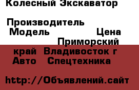 Колесный Экскаватор Samsung MX202W › Производитель ­ Samsung  › Модель ­ MX202W  › Цена ­ 1 764 520 - Приморский край, Владивосток г. Авто » Спецтехника   